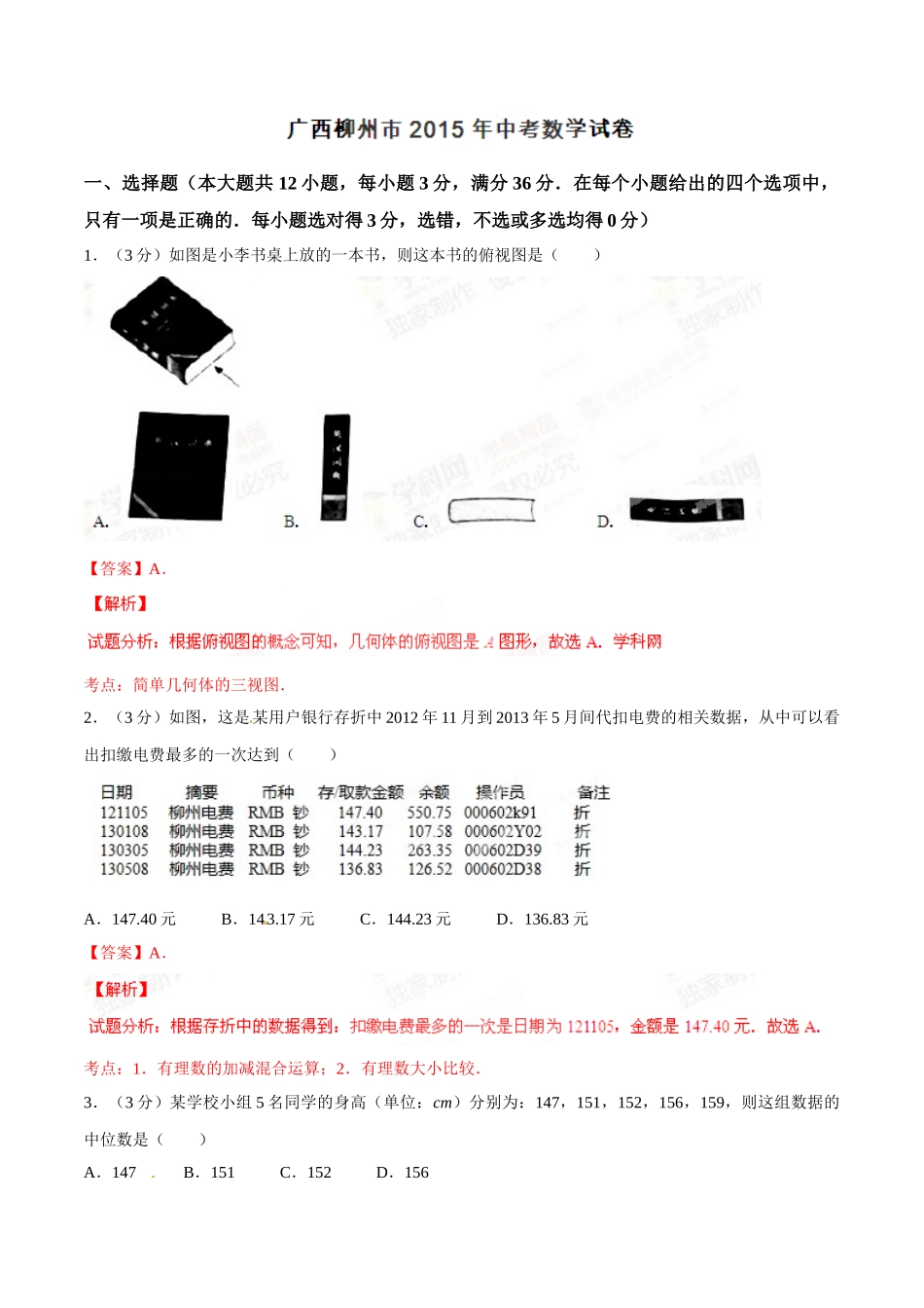 2015年广西柳州市中考数学试卷（解析）.doc_第1页