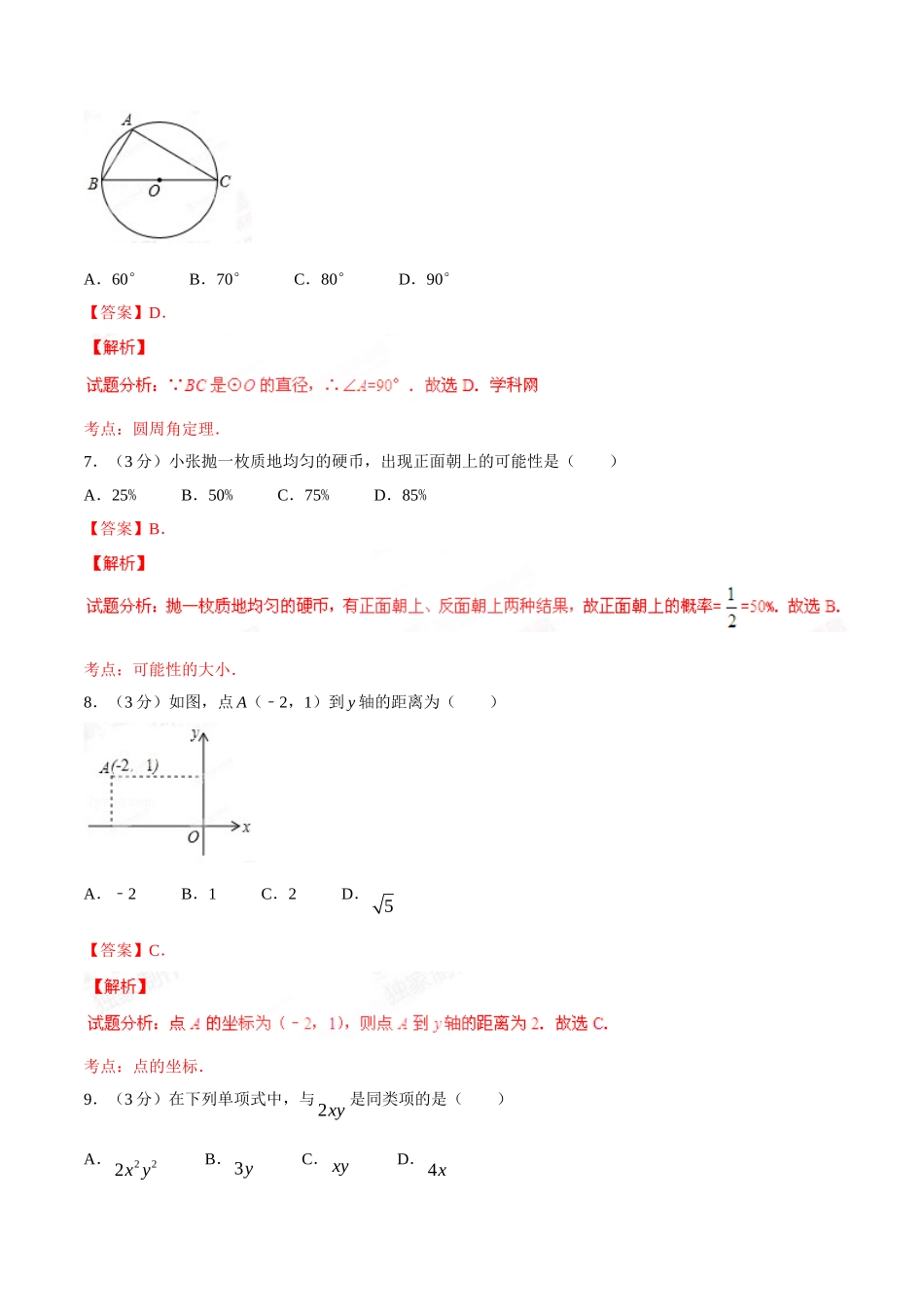 2015年广西柳州市中考数学试卷（解析）.doc_第3页