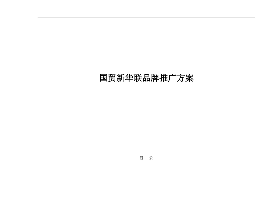 2021年国贸新华联品牌推广简案.doc_第1页