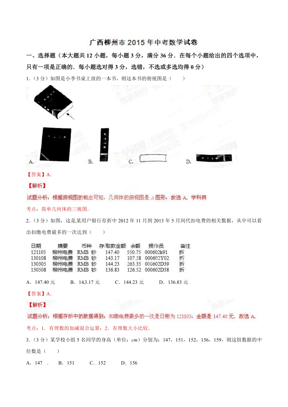 2015年广西柳州市中考数学试卷（解析）.pdf_第1页