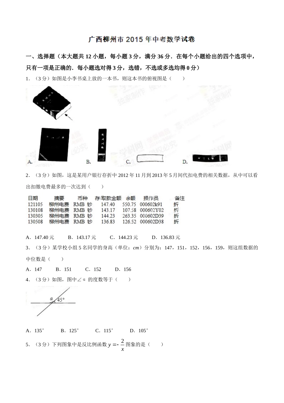 2015年广西柳州市中考数学试卷（空白卷）.doc_第1页