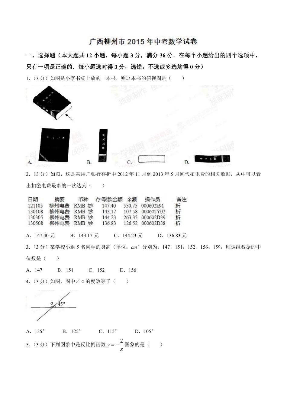 2015年广西柳州市中考数学试卷（空白卷）.pdf_第1页