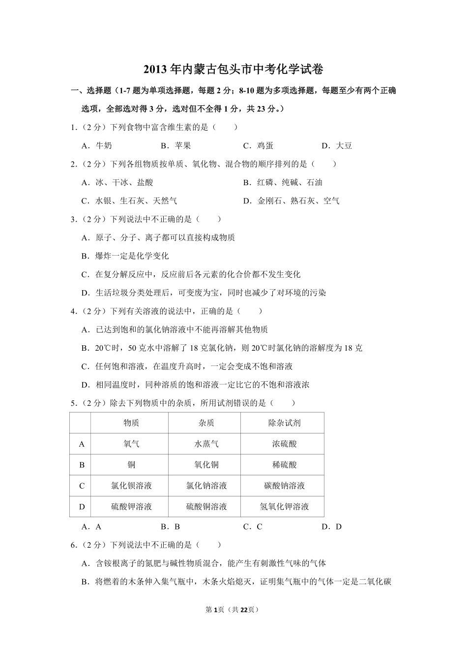 2013年内蒙古包头市中考化学试卷（含解析版）.pdf_第1页