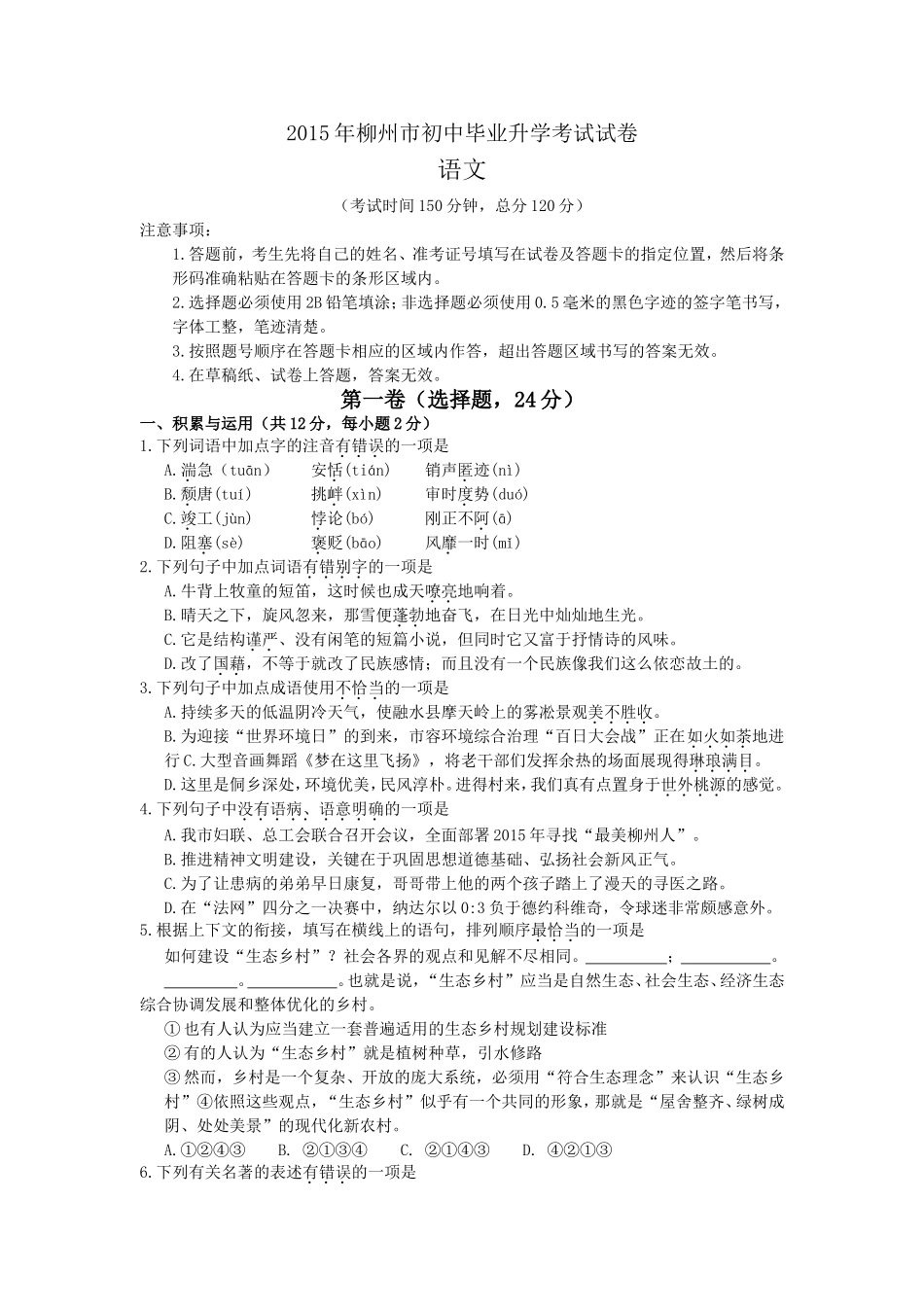 2015年广西柳州中考语文试卷.doc_第1页