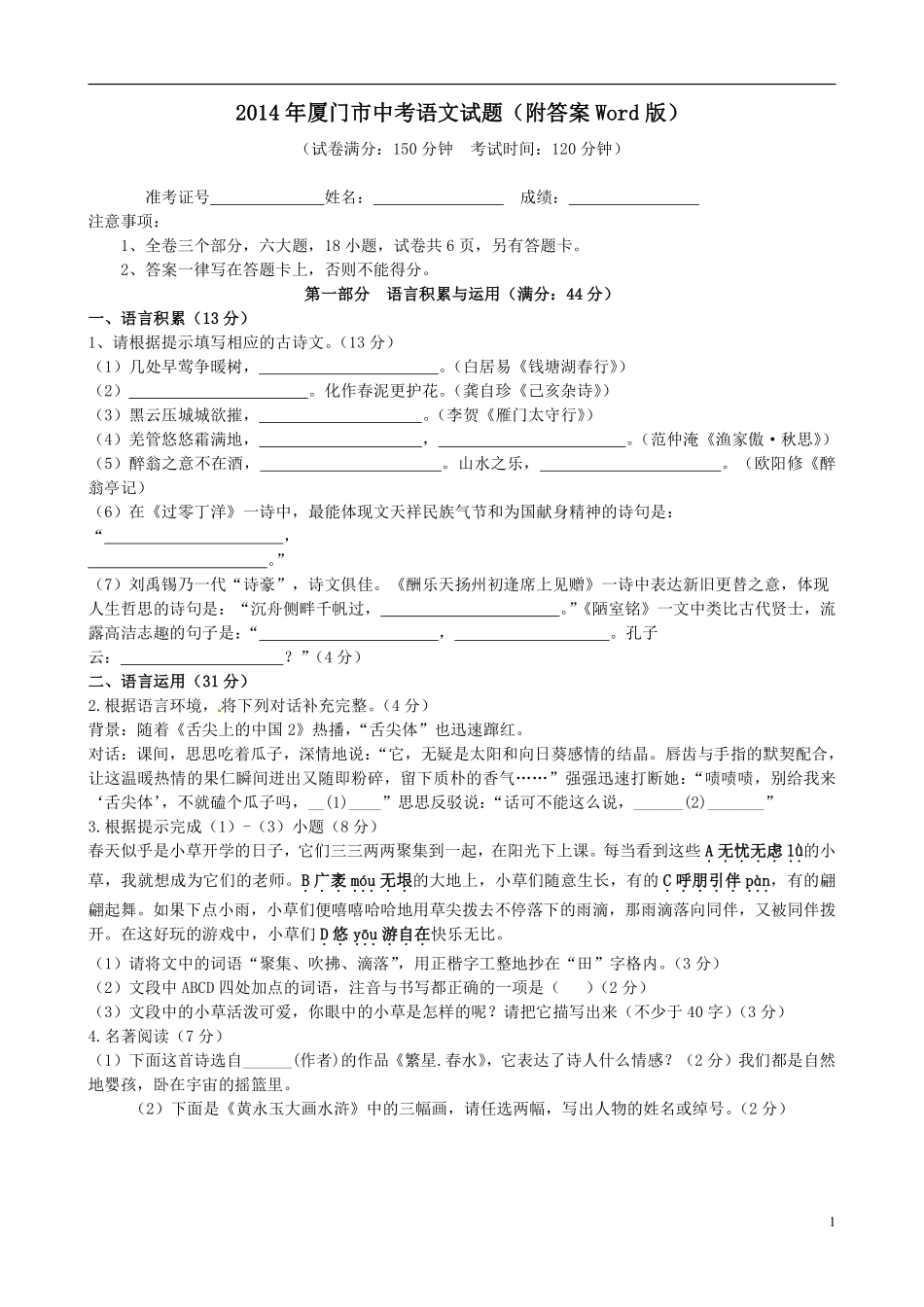 2014年福建厦门中考语文试题(附答案Word版).pdf_第1页