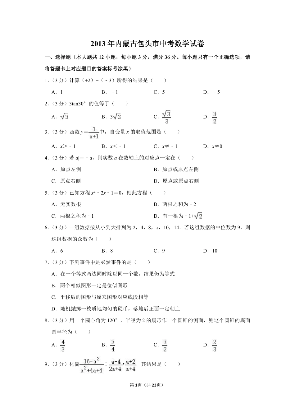 2013年内蒙古包头市中考数学试卷.pdf_第1页