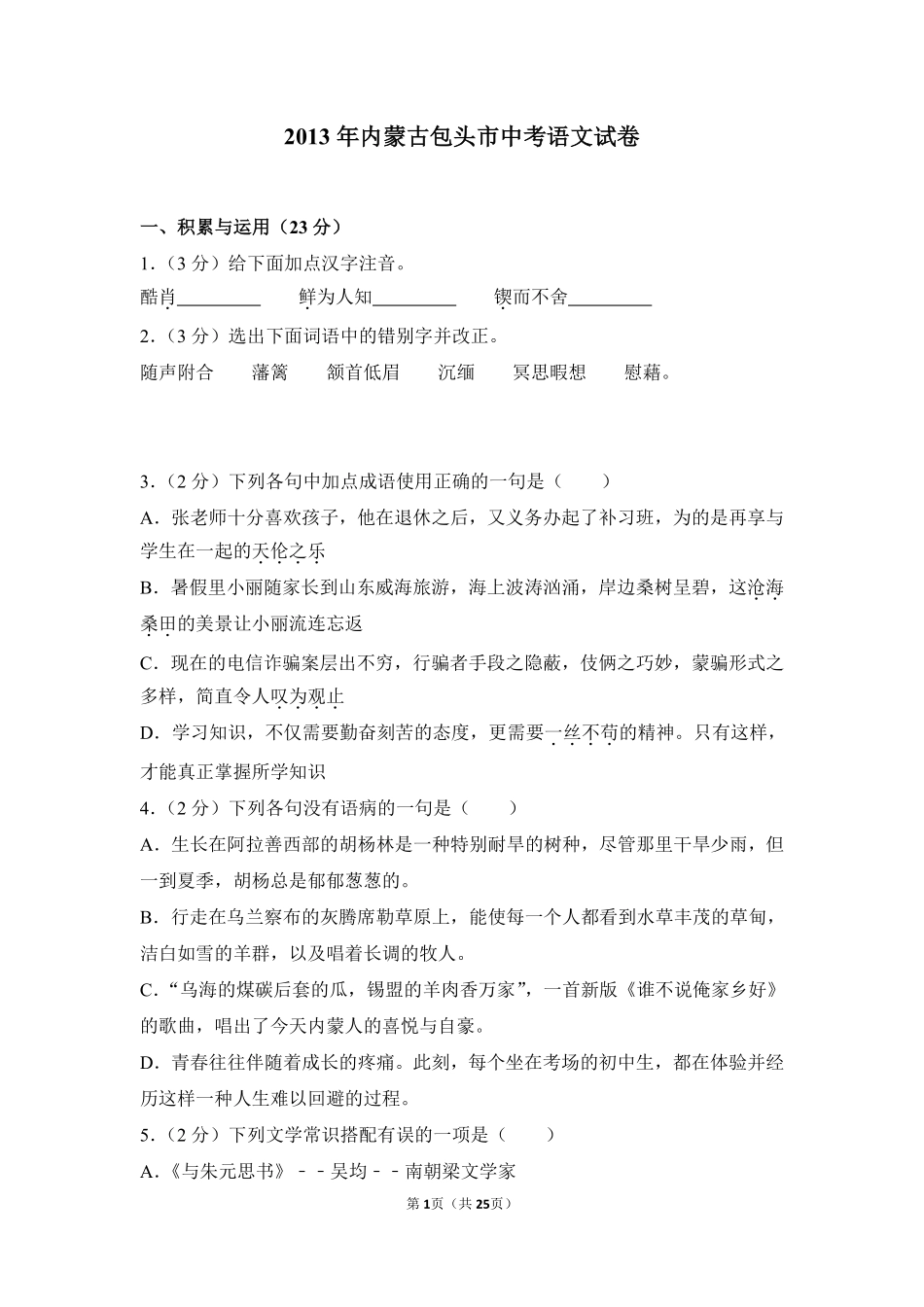 2013年内蒙古包头市中考语文试卷（含解析版）.pdf_第1页