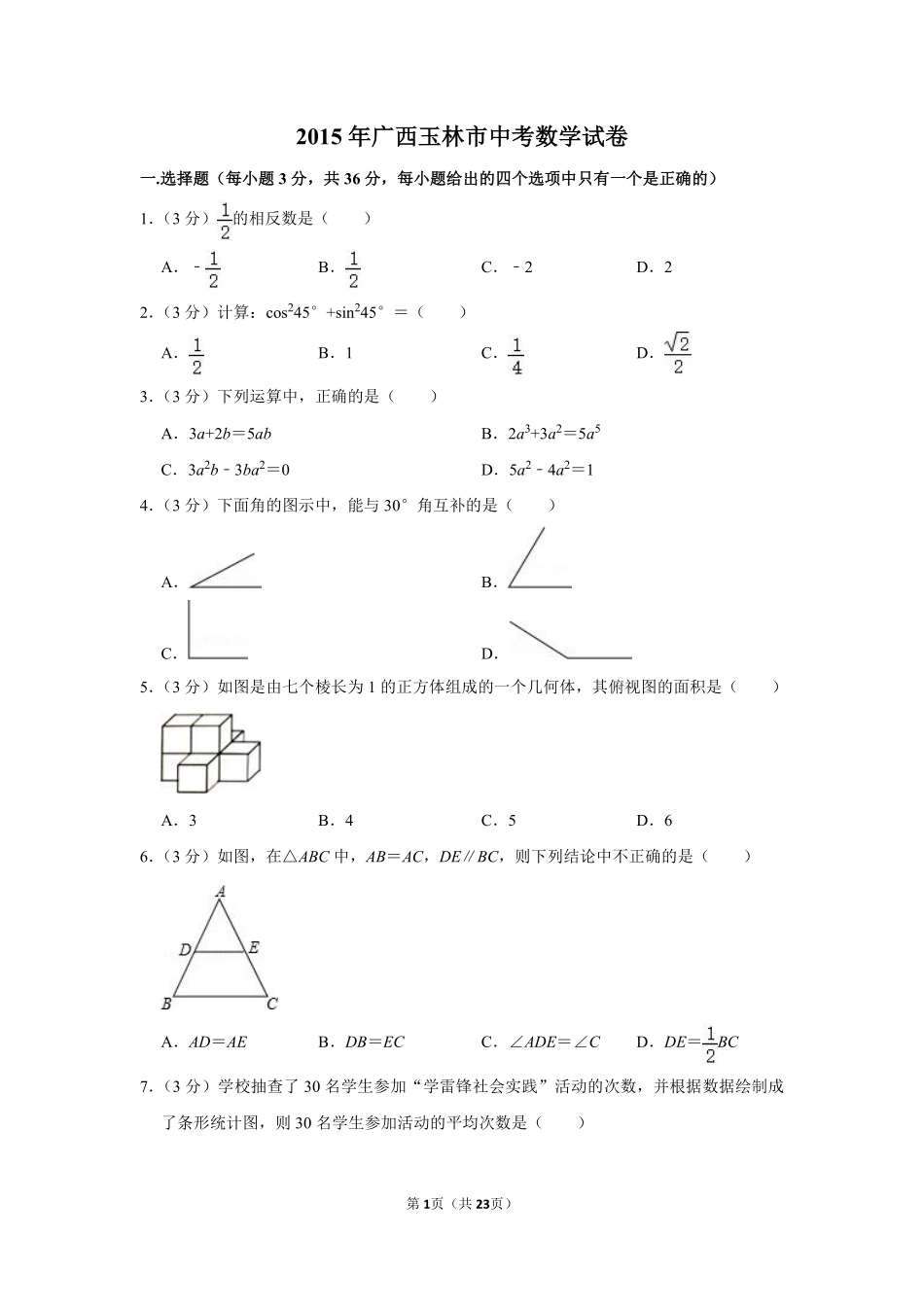 2015年广西玉林市中考数学试卷.pdf_第1页