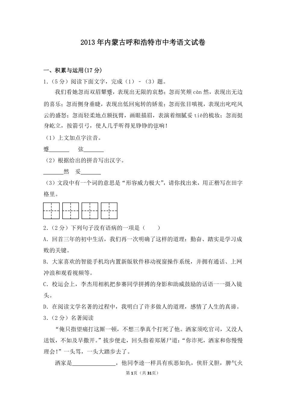 2013年内蒙古呼和浩特市中考语文试卷（含解析版）.pdf_第1页