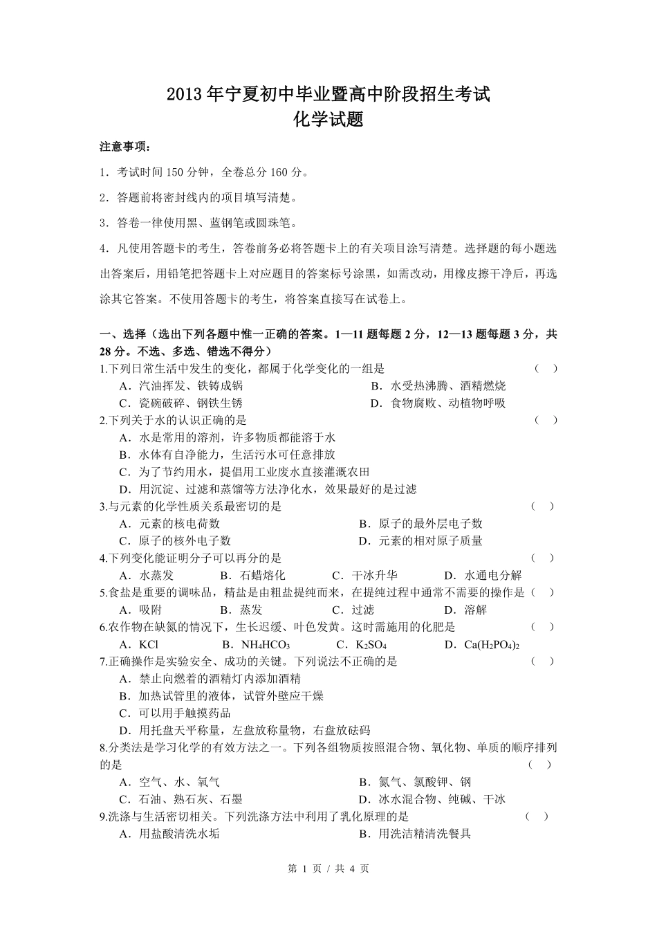 2013年宁夏中考化学试卷（学生版）.pdf_第1页