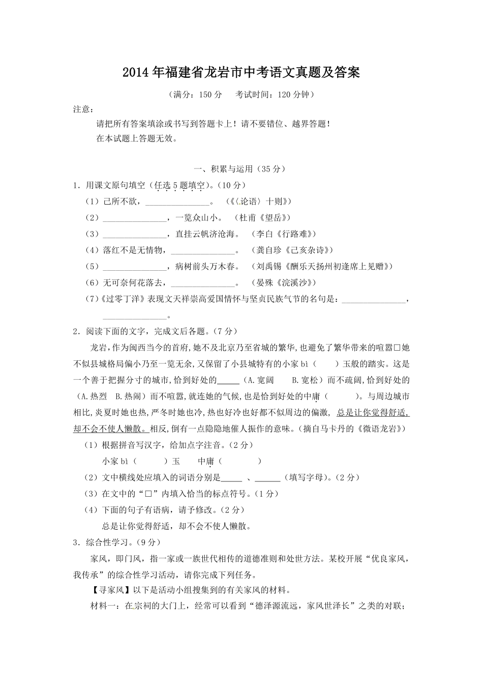 2014年福建省龙岩市中考语文真题及答案.pdf_第1页