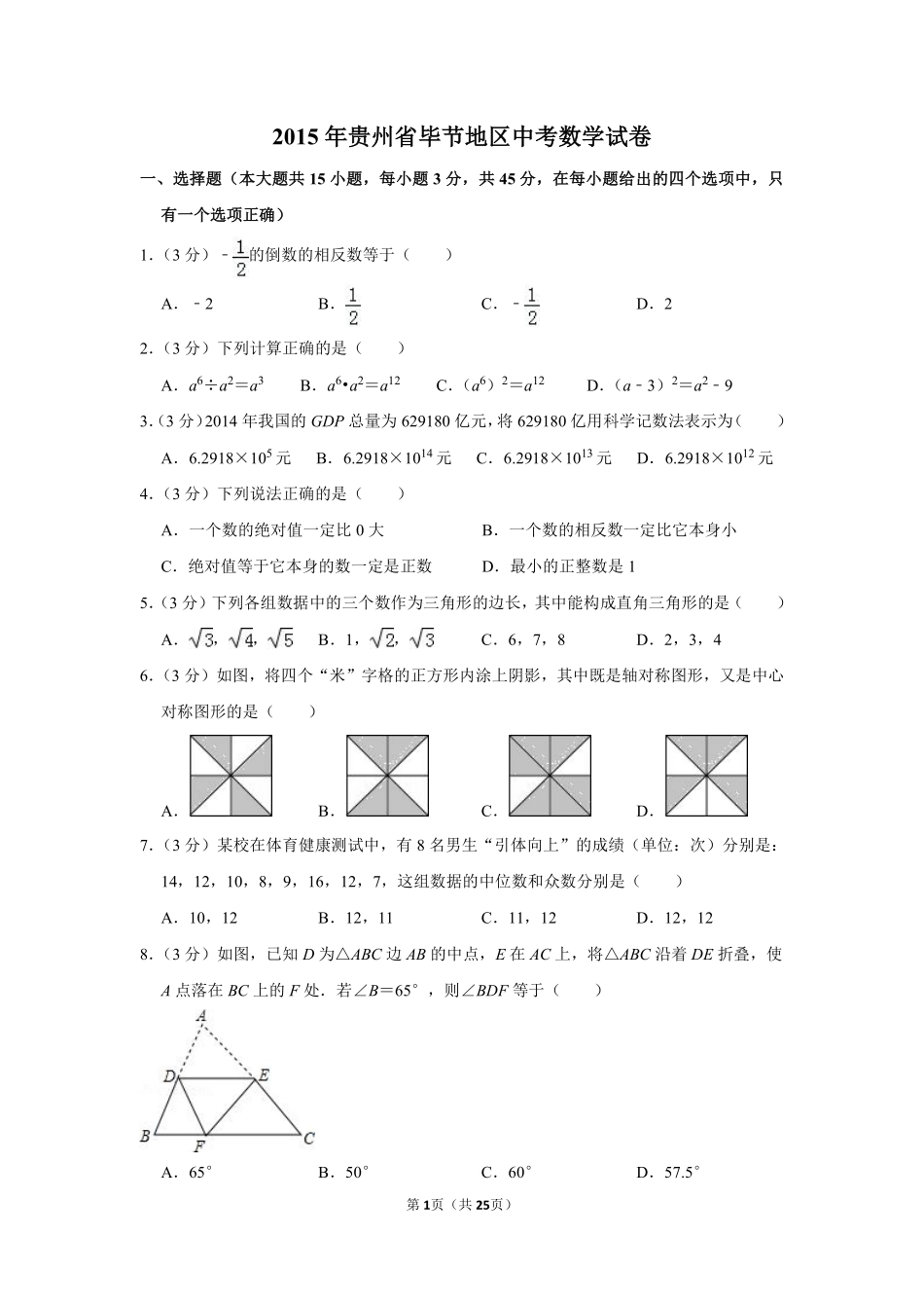 2015年贵州省毕节市中考数学试卷（含解析版）.pdf_第1页