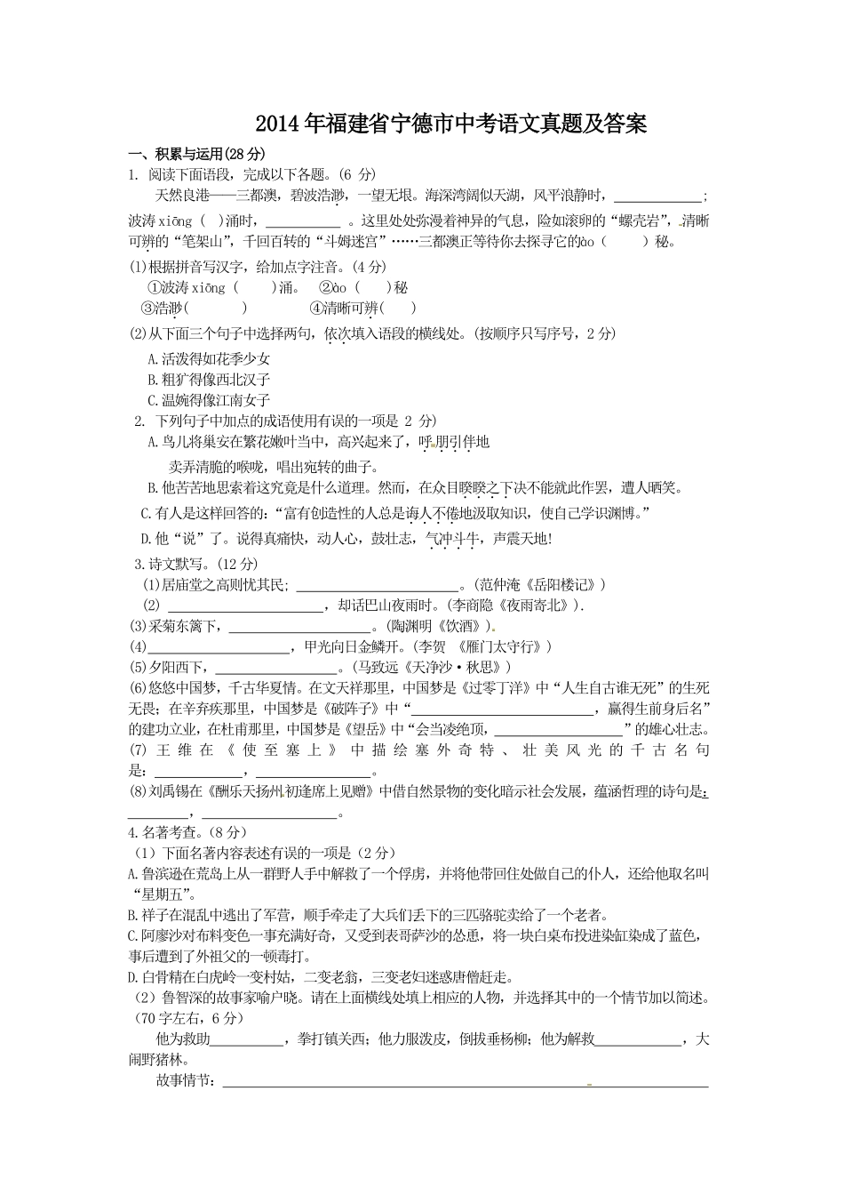 2014年福建省宁德市中考语文真题及答案.pdf_第1页