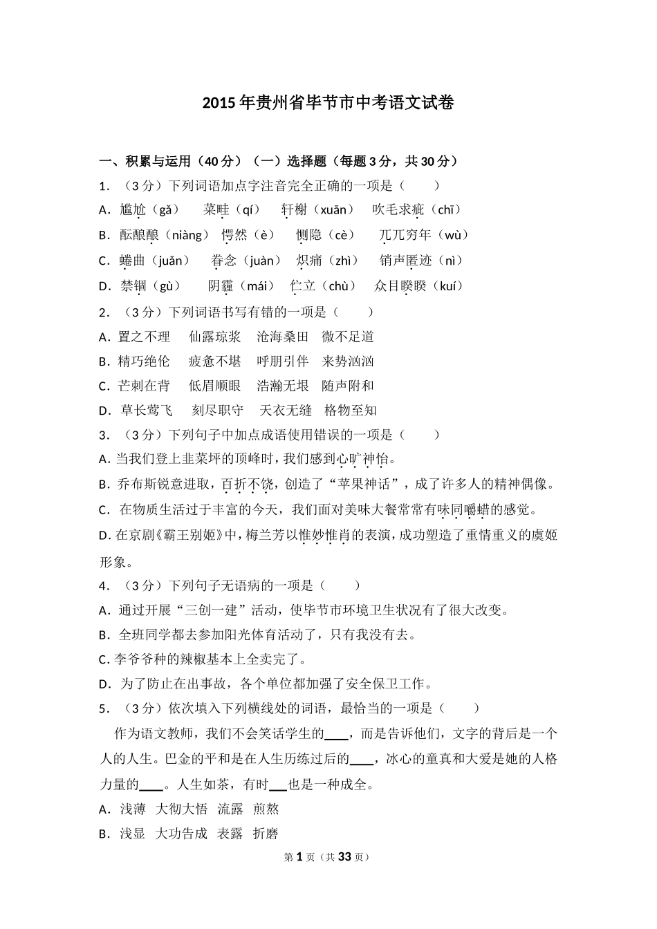 2015年贵州省毕节市中考语文试卷（含解析版）.doc_第1页