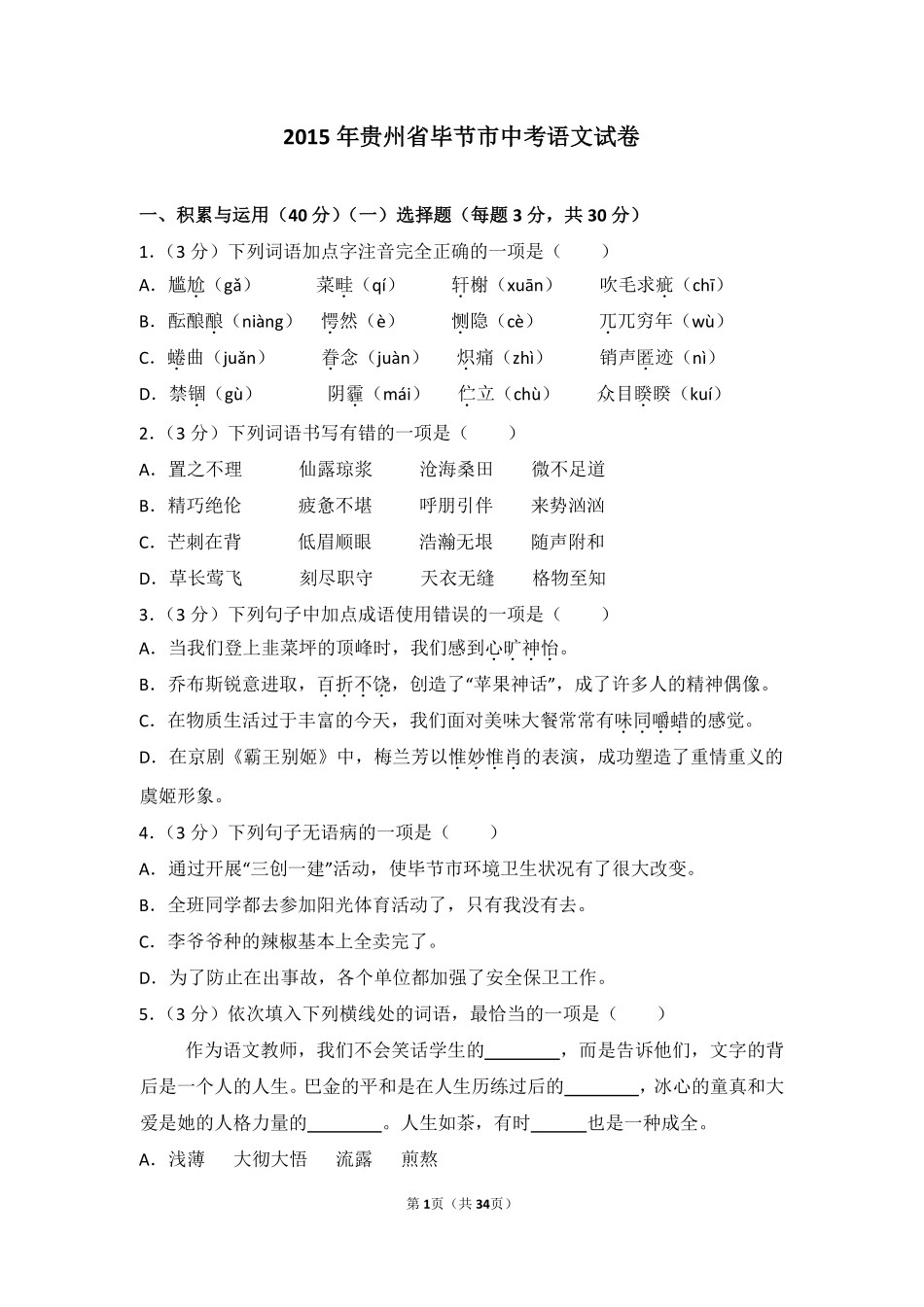 2015年贵州省毕节市中考语文试卷（含解析版）.pdf_第1页