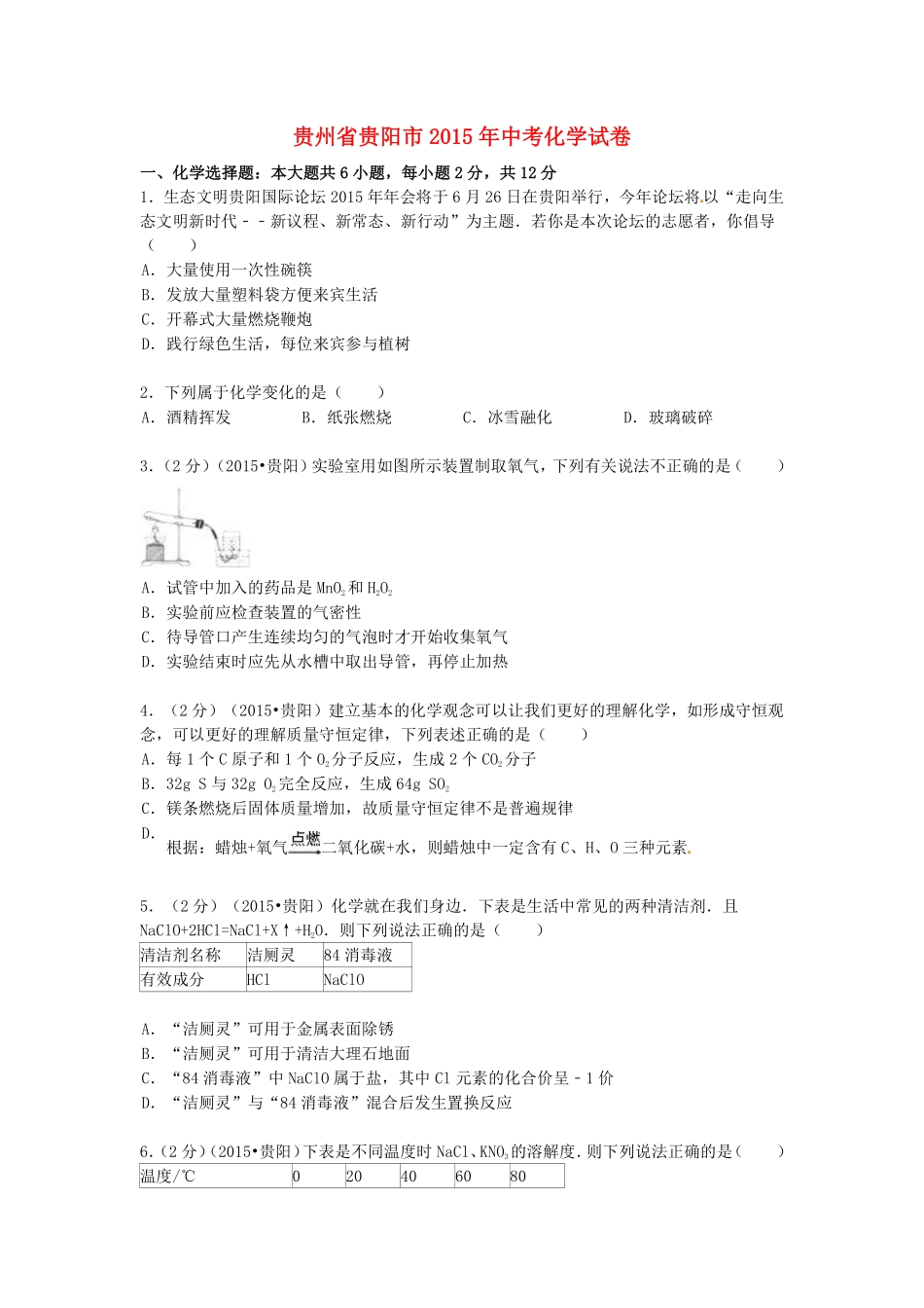 2015年贵州省贵阳市中考化学试卷及答案.pdf_第1页