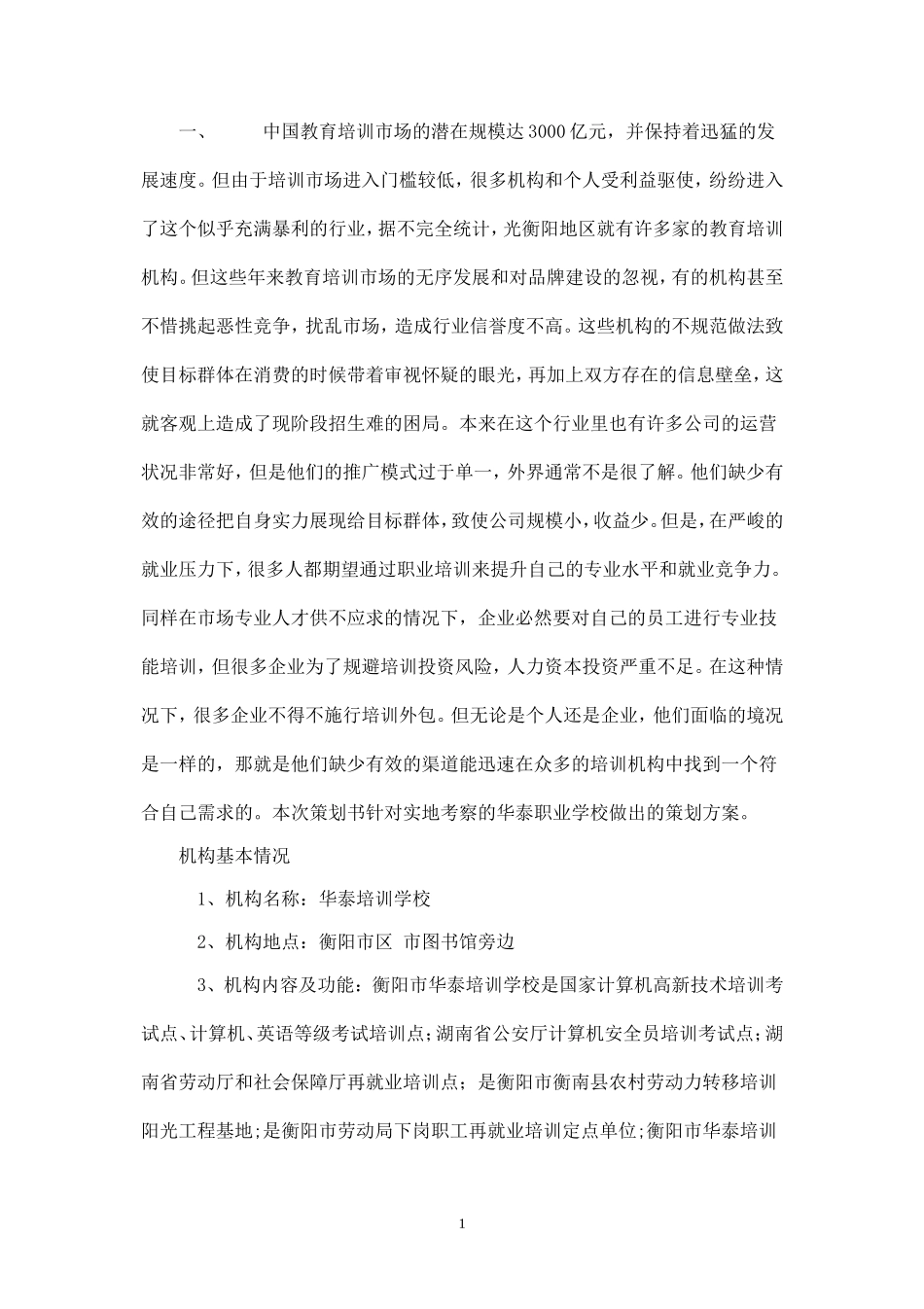 教育机构策划书.doc_第1页