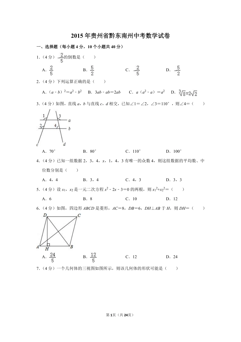 2015年贵州省黔东南州中考数学试卷（含解析版）.pdf_第1页