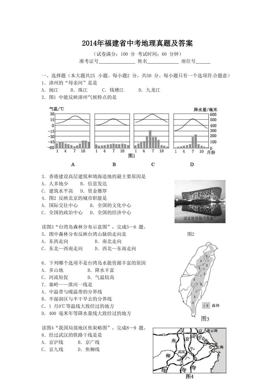 2014年福建省中考地理真题及答案.doc_第1页
