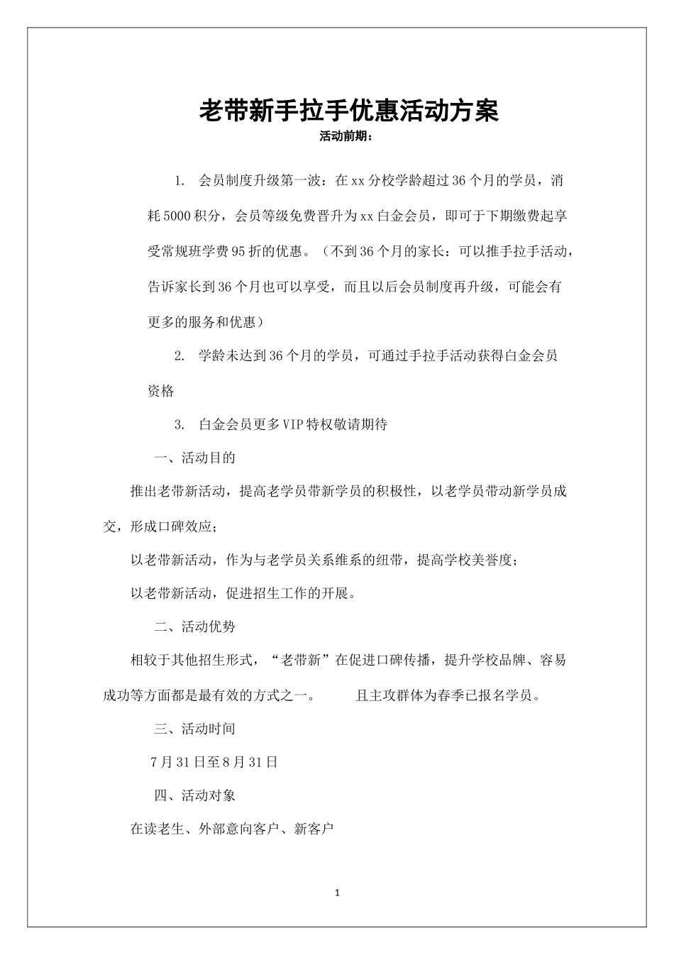 教育培训暑期招生方案--手拉手老带新活动.docx_第1页