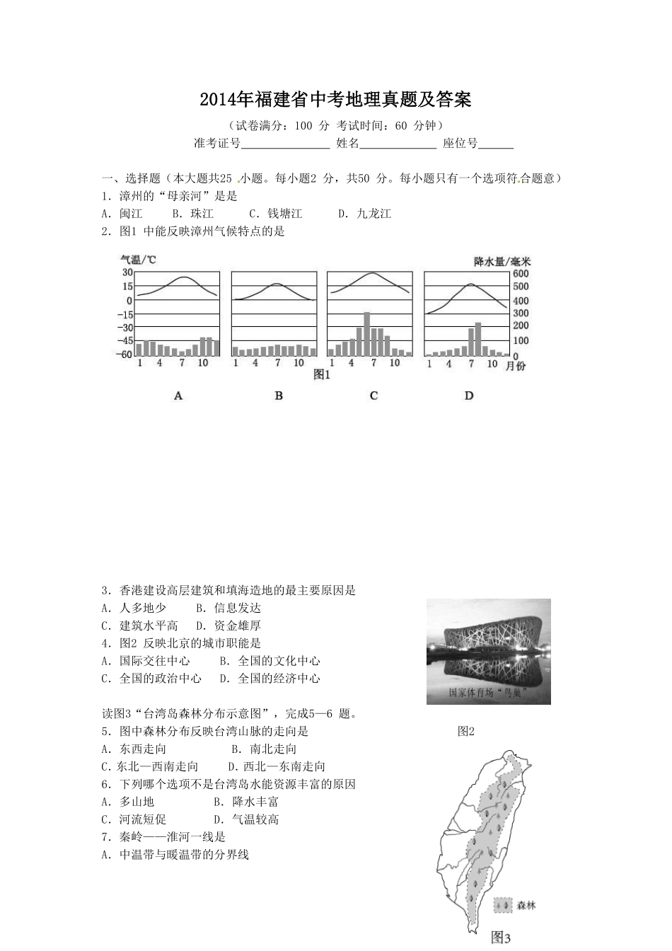 2014年福建省中考地理真题及答案.pdf_第1页