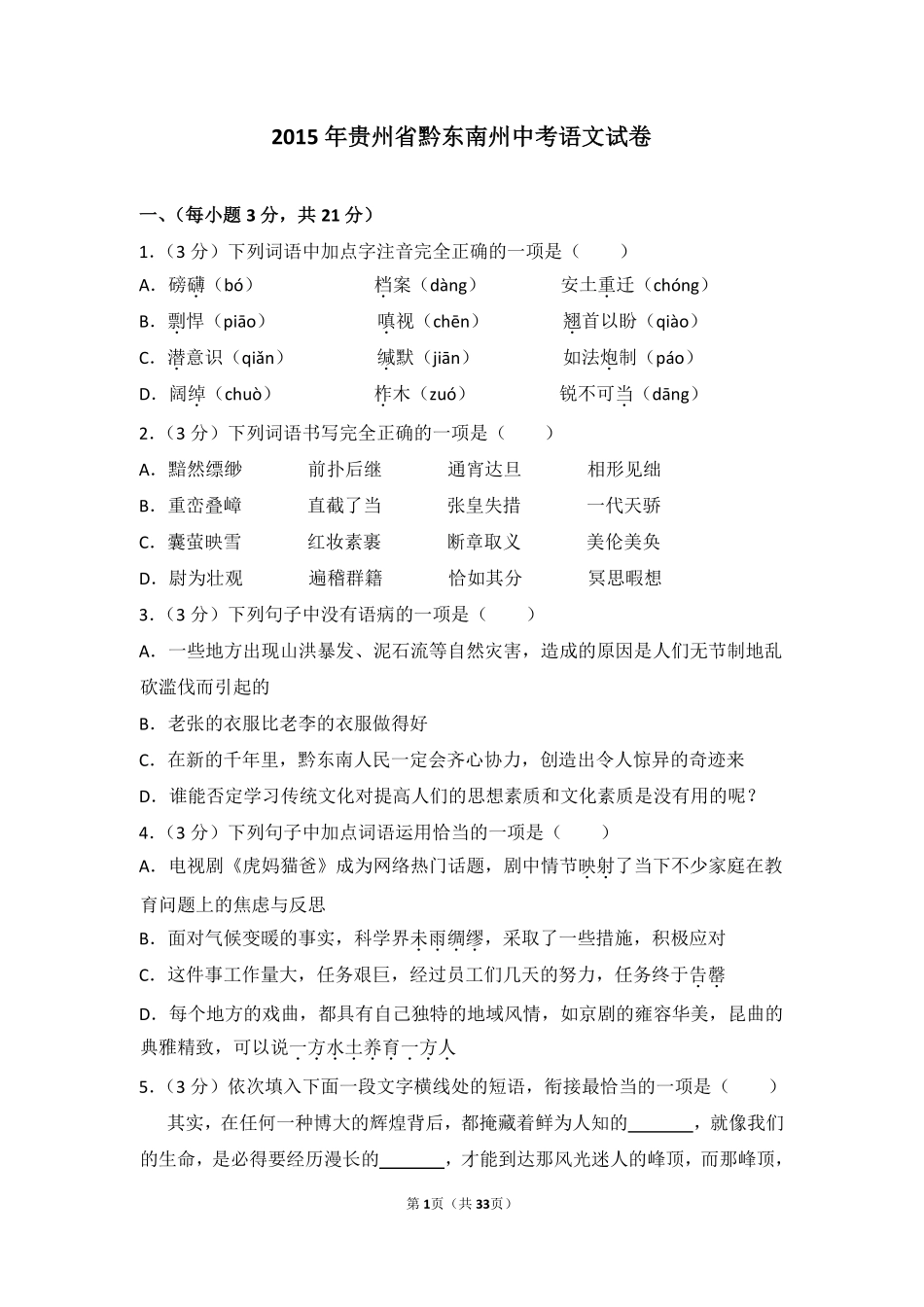 2015年贵州省黔东南州中考语文试卷（含解析版）.pdf_第1页