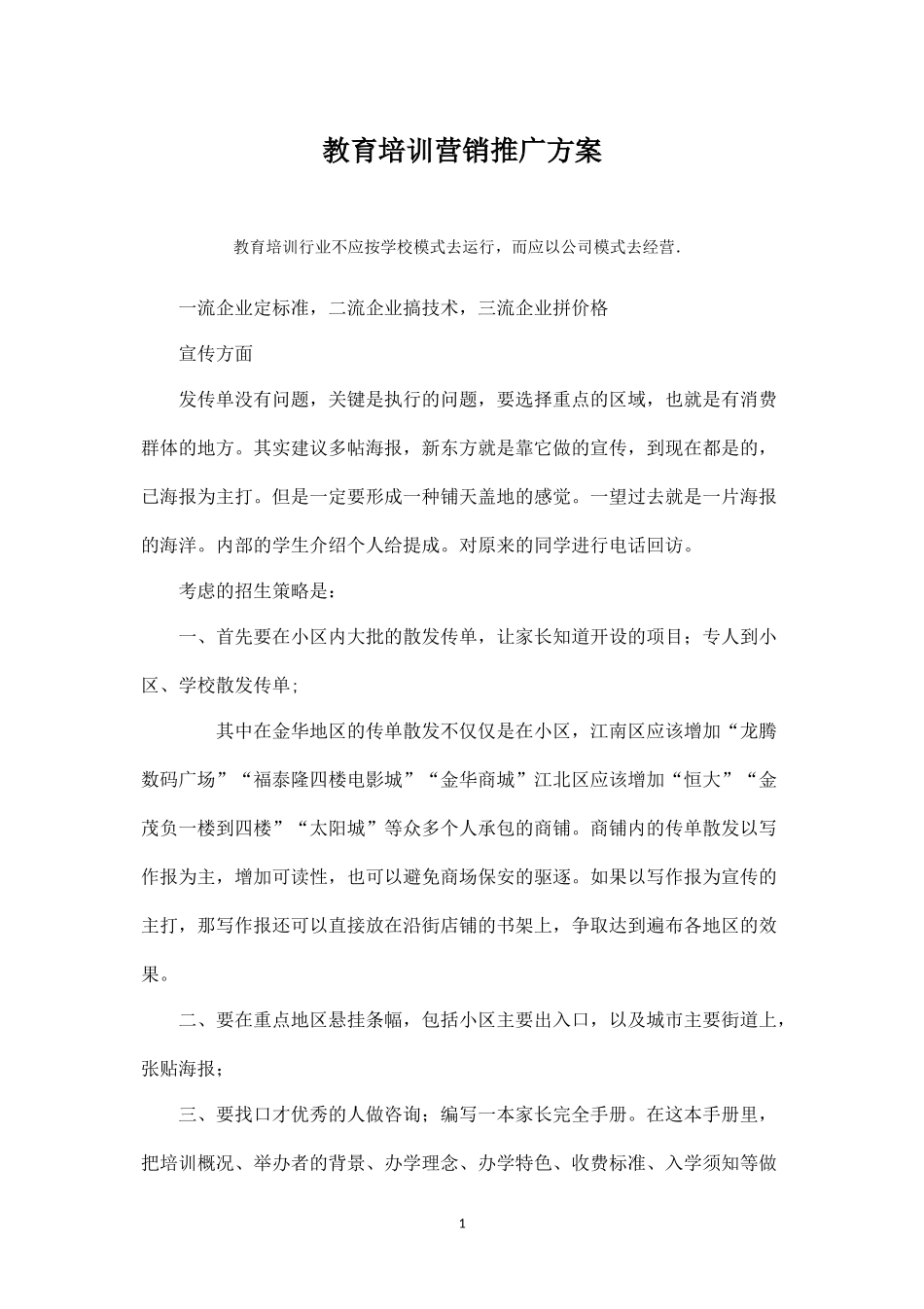 教育培训营销推广方案.docx_第1页