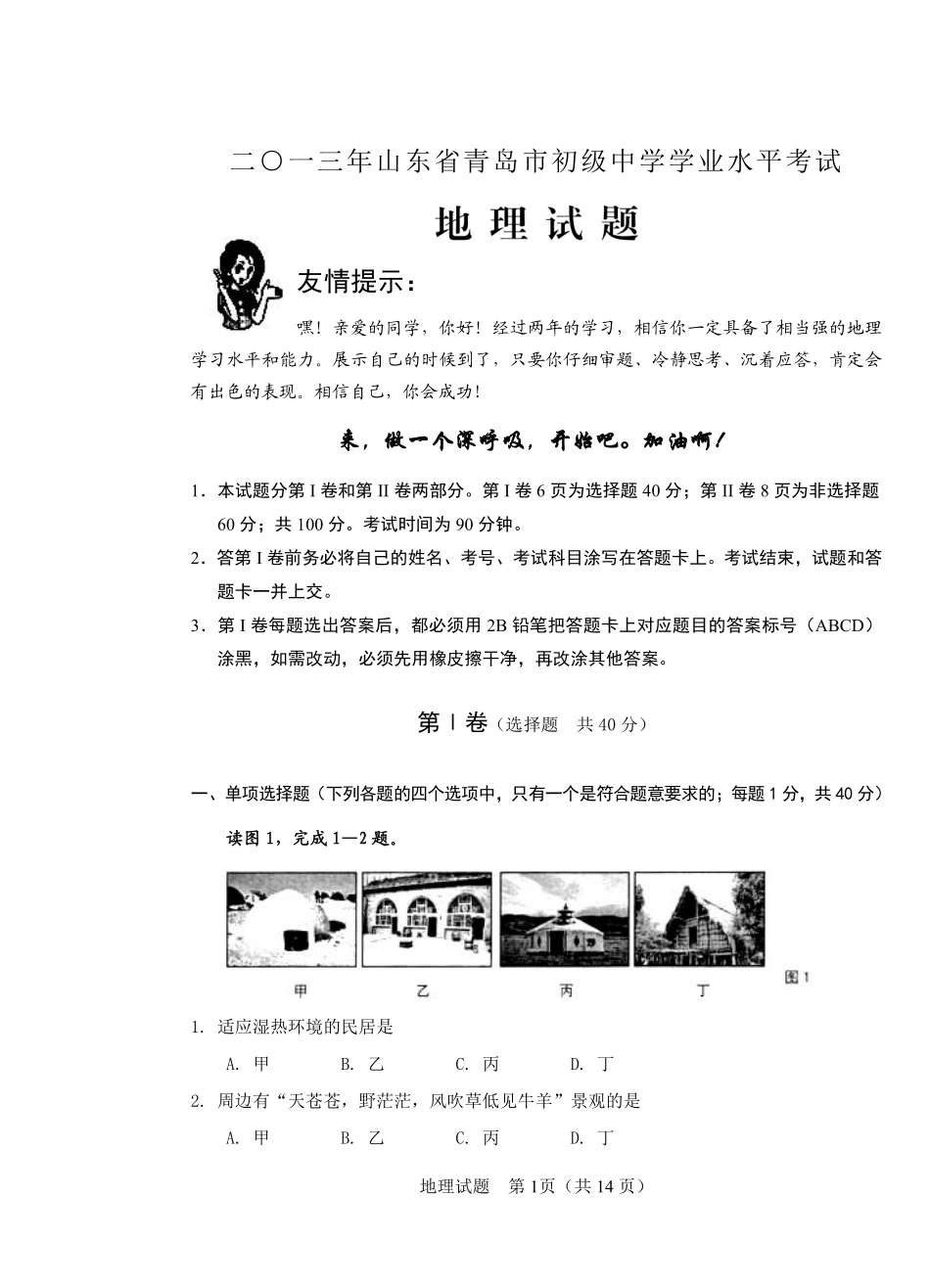 2013年青岛市中考地理试题真题含答案.pdf_第1页