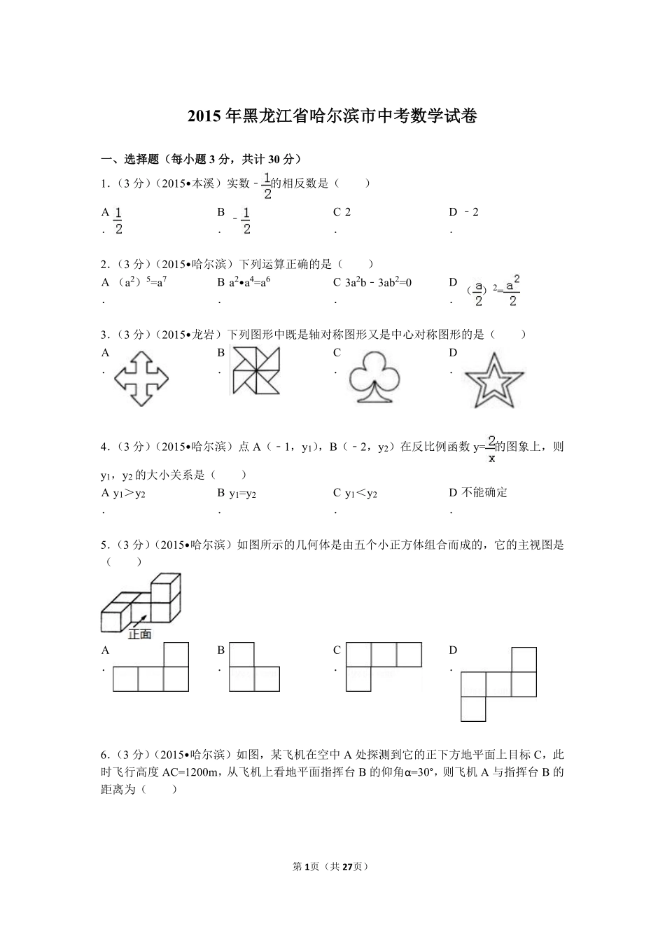 2015年哈尔滨市中考数学试题及答案.pdf_第1页