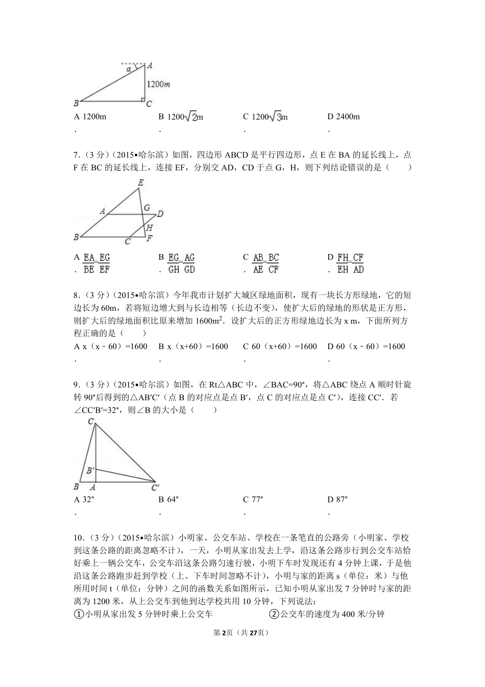 2015年哈尔滨市中考数学试题及答案.pdf_第2页