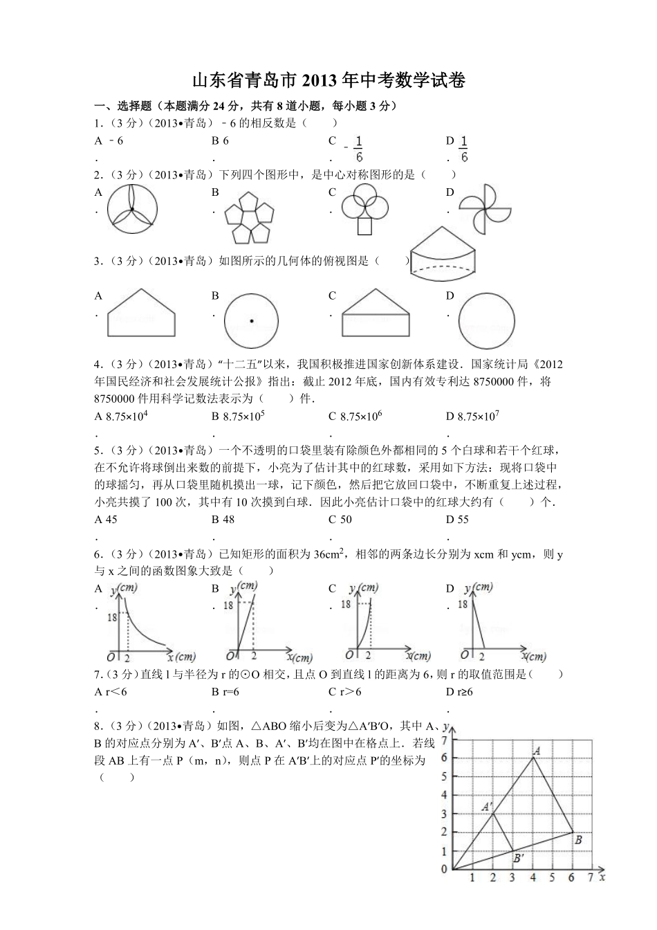 2013年青岛市中考数学试题及答案.pdf_第1页