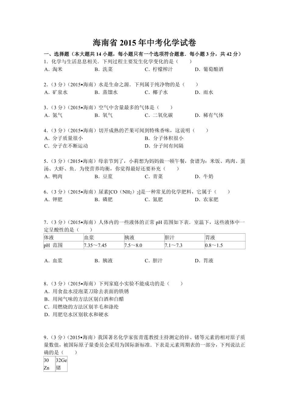 2015年海南中考化学试题及答案.pdf_第1页