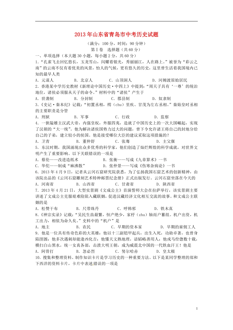 2013年青岛中考历史试题及答案.pdf_第1页