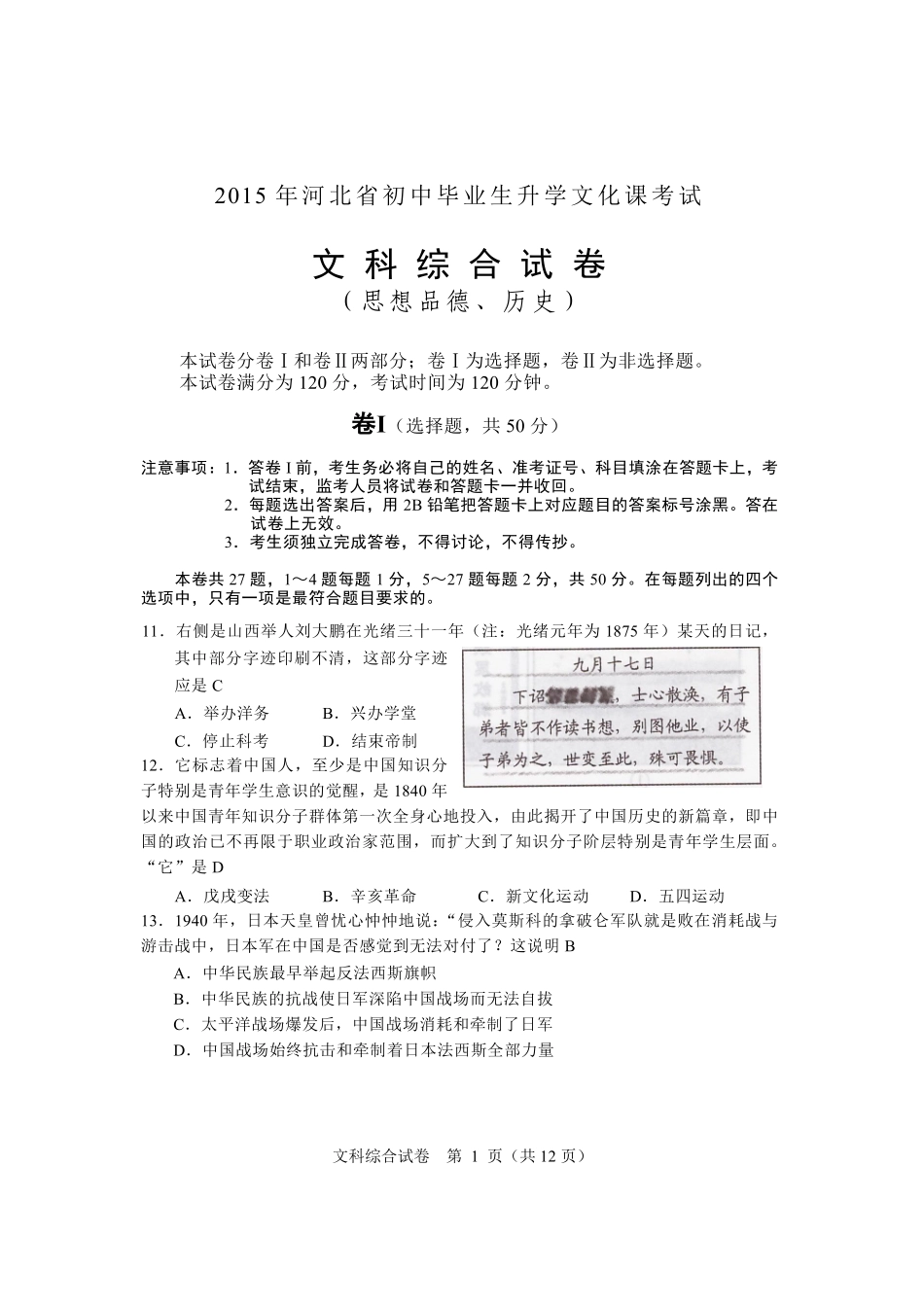 2015年河北省中考历史试题及答案.pdf_第1页