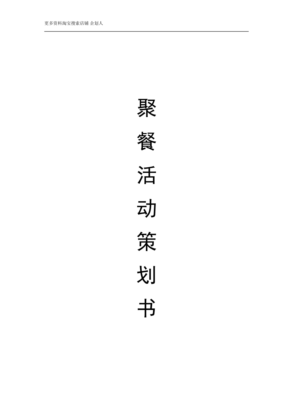 节日聚会活动策划书.doc_第1页