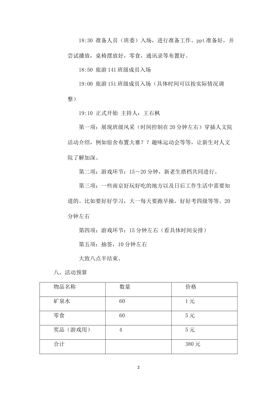 届旅游管理新老生见面会策划书.docx_第2页