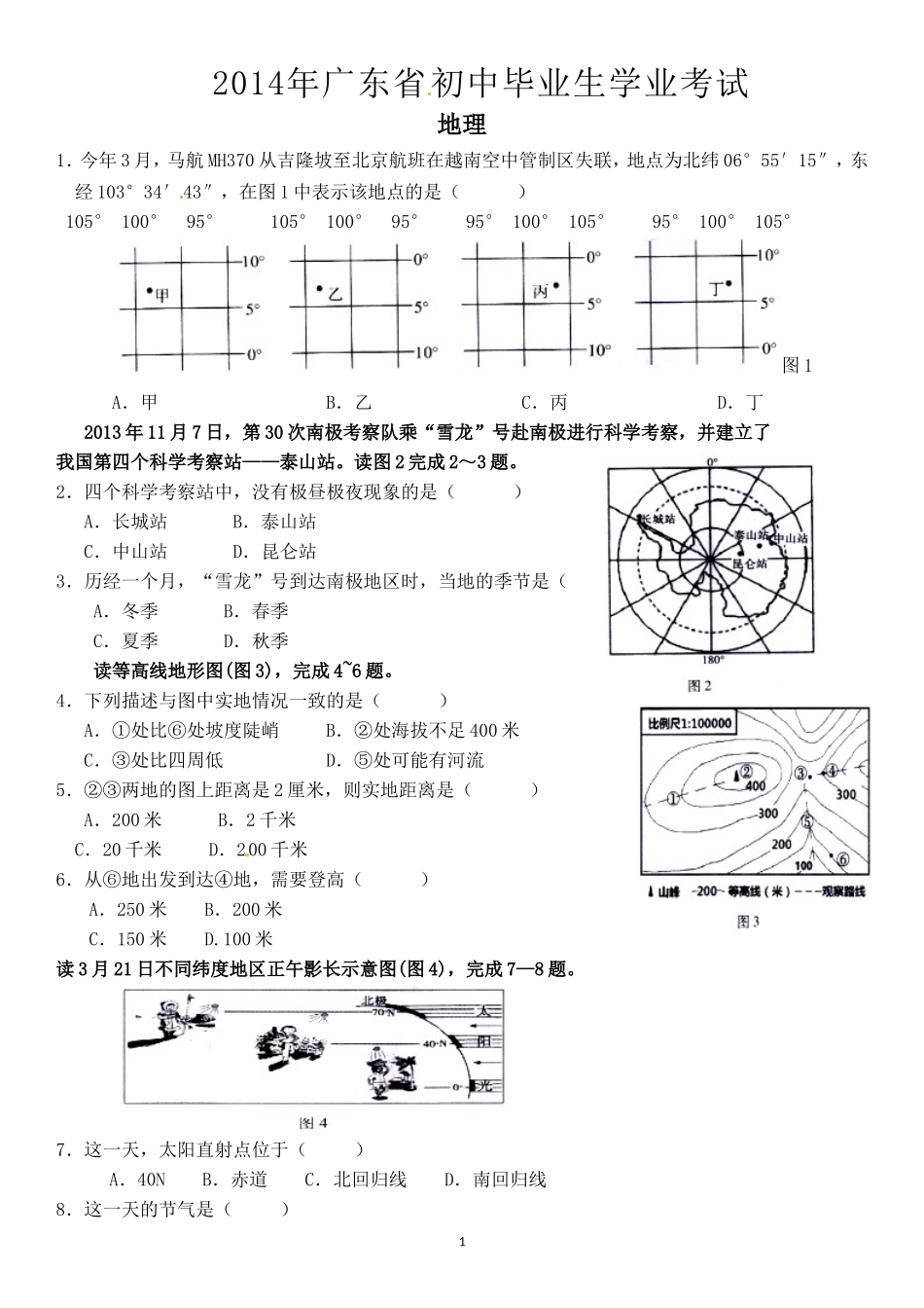 2014年广东省地理中考试题及答案.doc_第1页