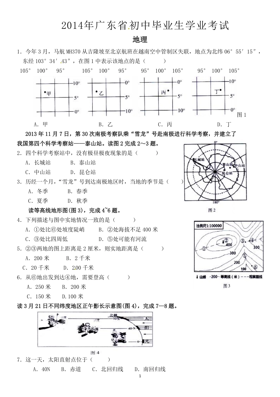 2014年广东省地理中考试题及答案.pdf_第1页