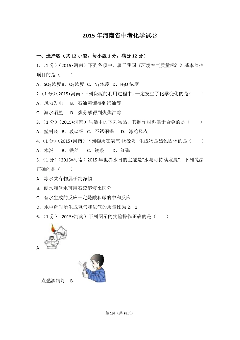 2015年河南省中考化学试卷及答案.pdf_第1页