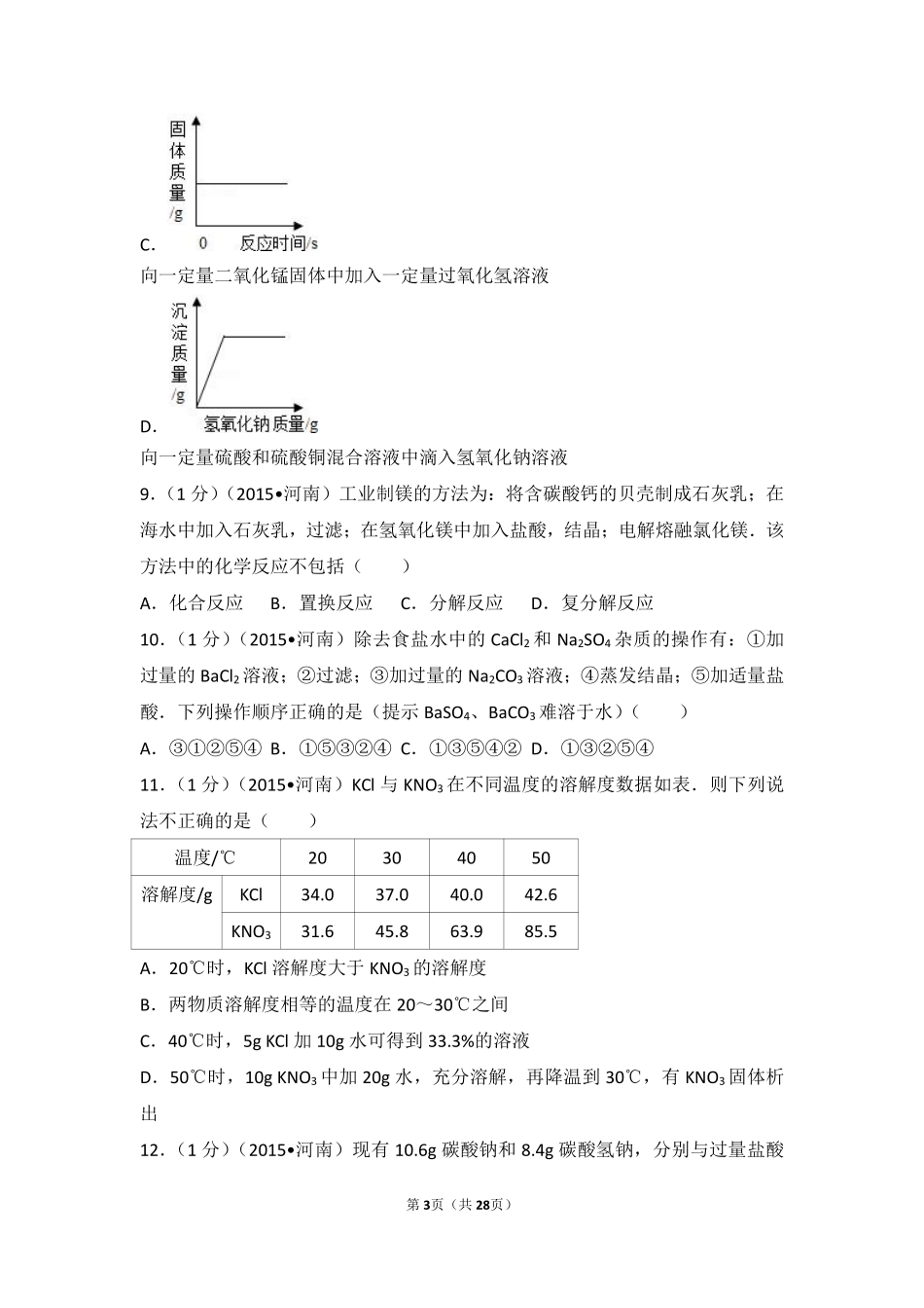 2015年河南省中考化学试卷及答案.pdf_第3页