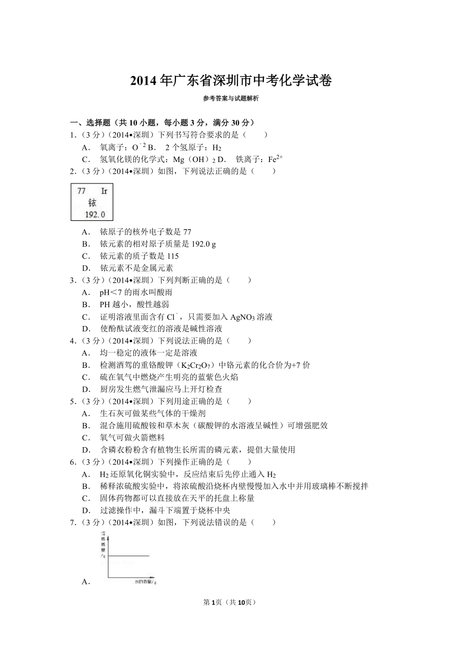 2014年广东省深圳市中考化学试题及参考答案.pdf_第1页