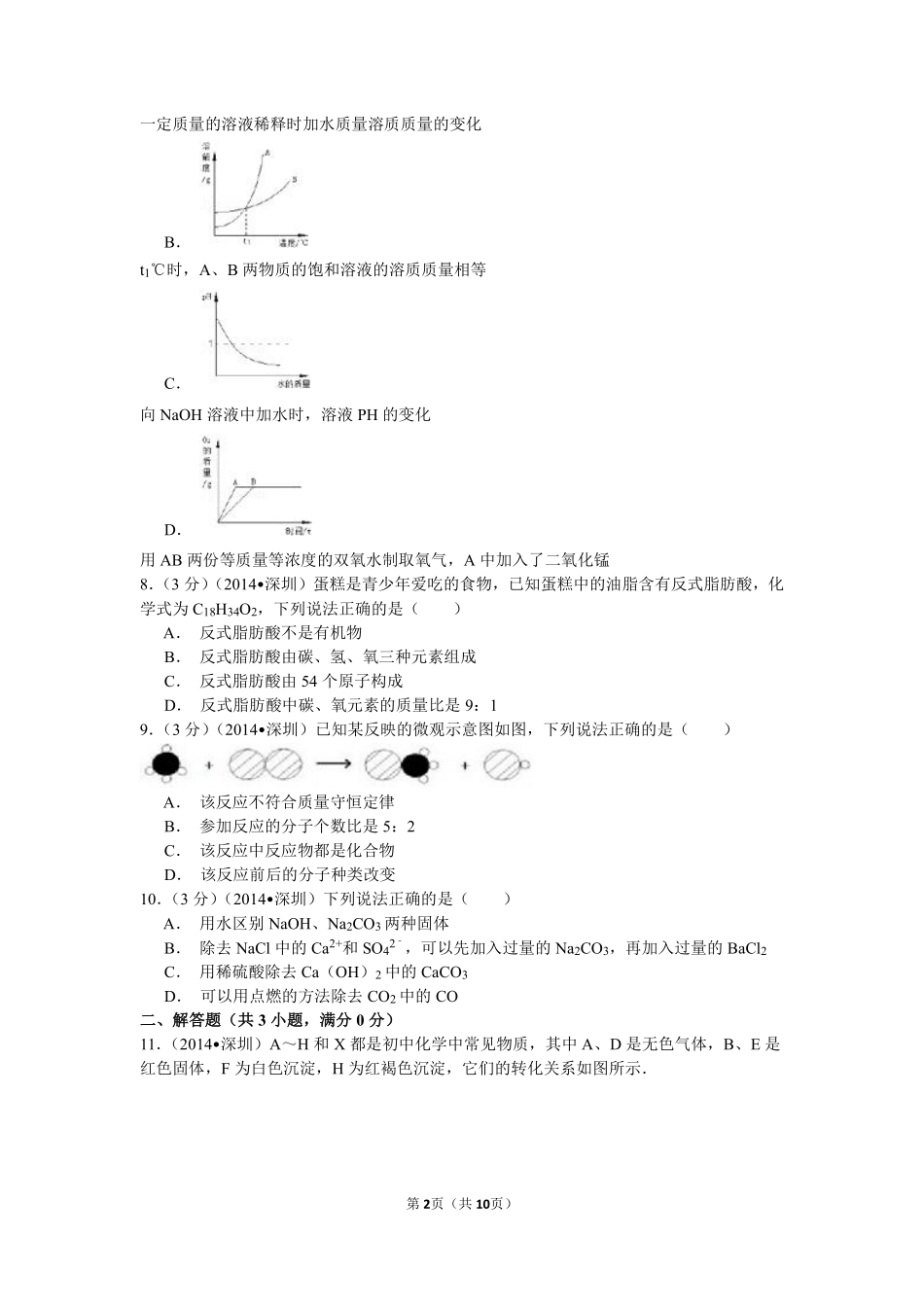 2014年广东省深圳市中考化学试题及参考答案.pdf_第2页