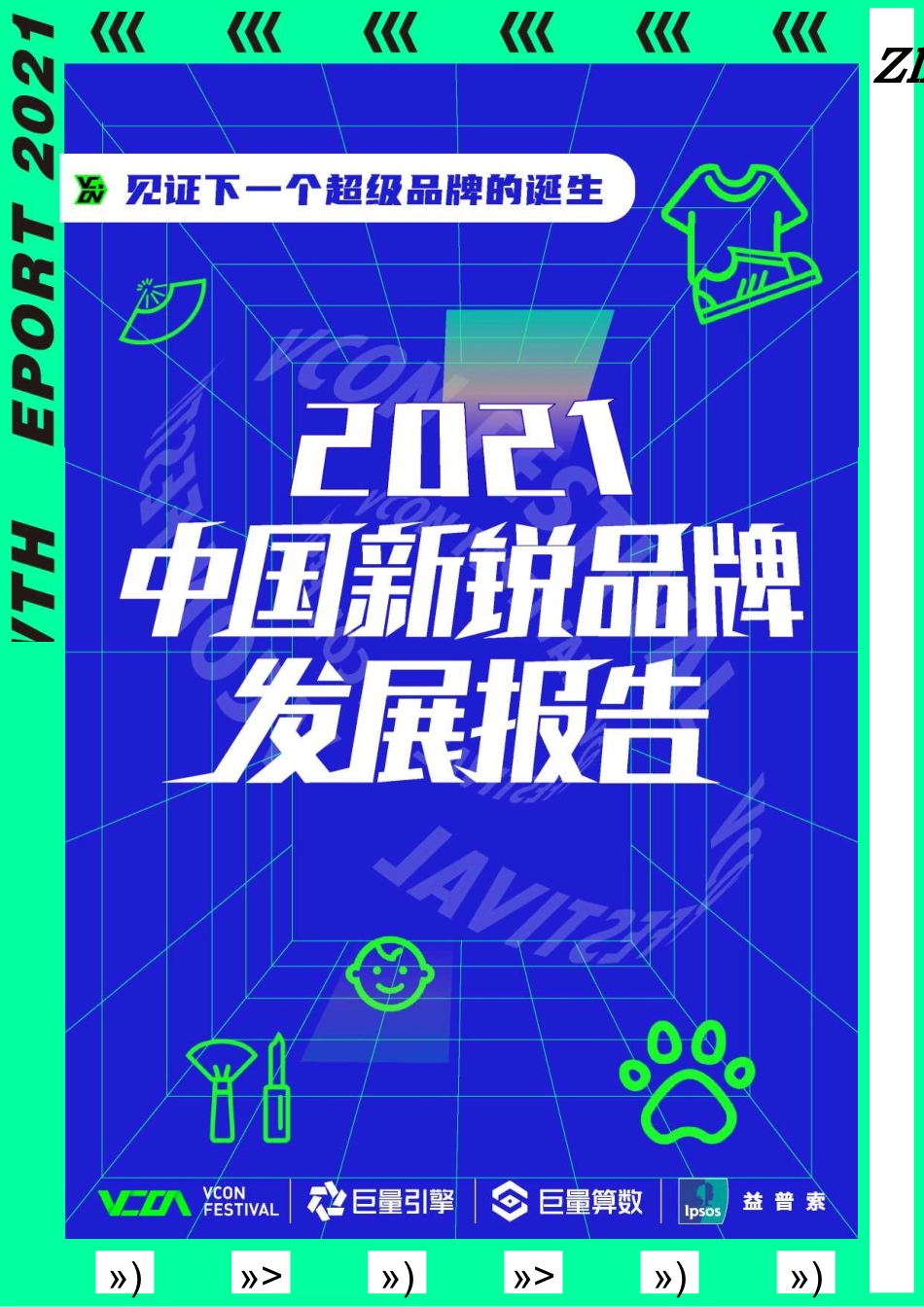 2021中国新锐品牌发展报告-巨量算数-202106.pptx_第1页