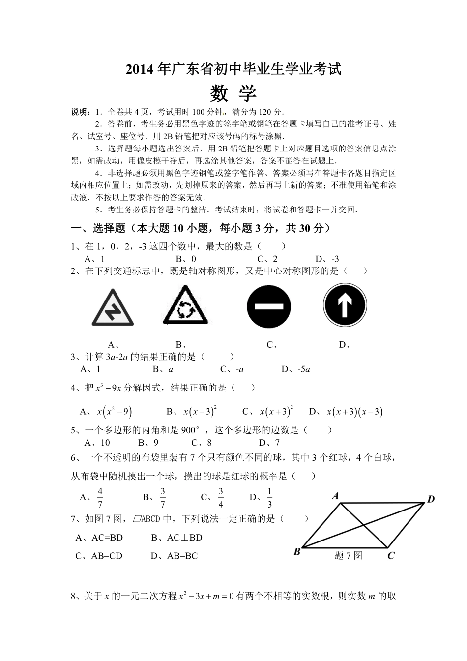 2014年广东省中考数学试卷以及答案.pdf_第1页