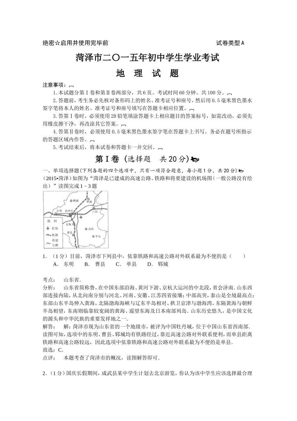 2015年菏泽市中考地理试题及答案解析.doc_第1页