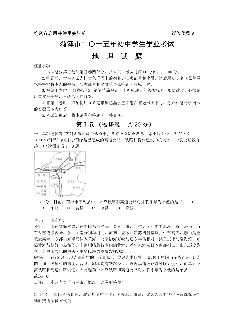 2015年菏泽市中考地理试题及答案解析.pdf_第1页