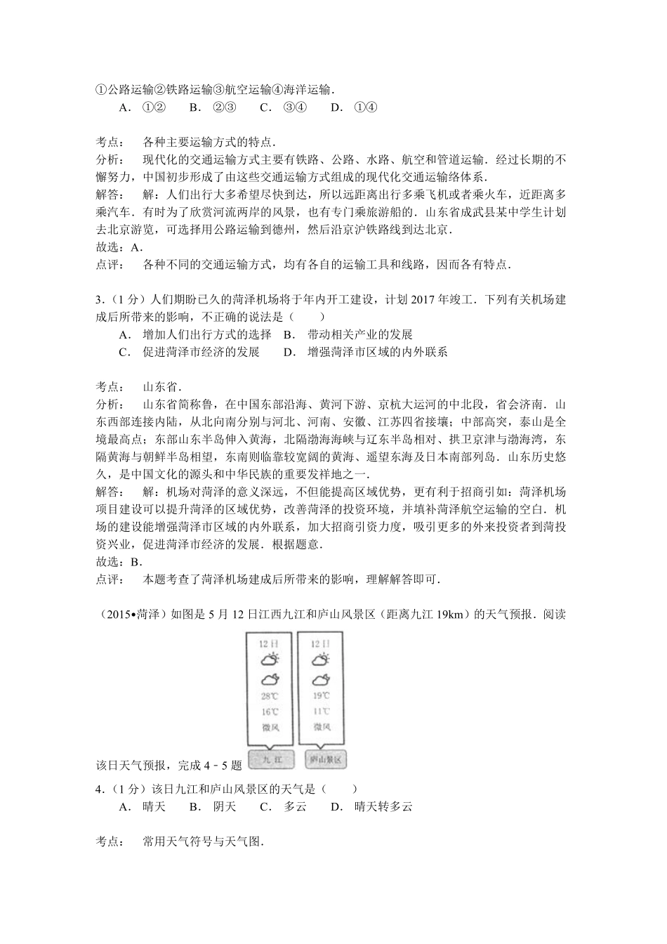 2015年菏泽市中考地理试题及答案解析.pdf_第2页