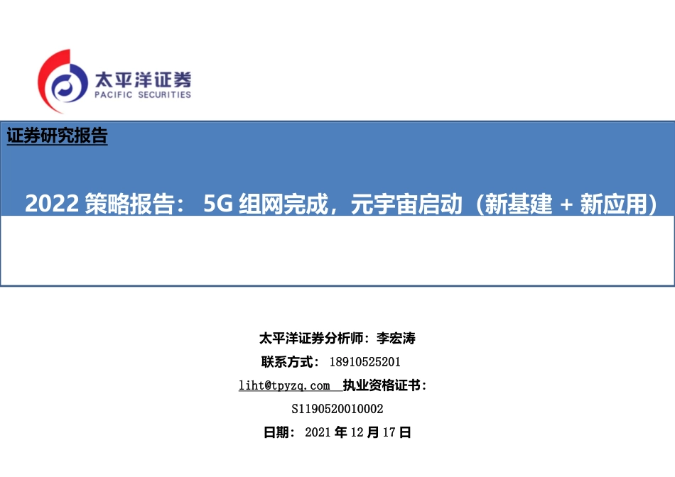 2022策略报告：通信行业5G组网完成，元宇宙启动（新基建 新应用）(1).pptx_第1页