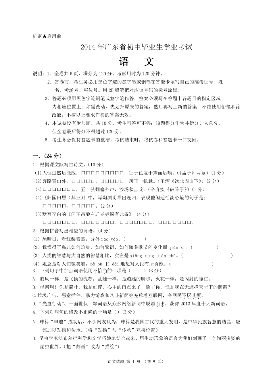 2014年广东中考语文试卷真题及答案.pdf_第1页