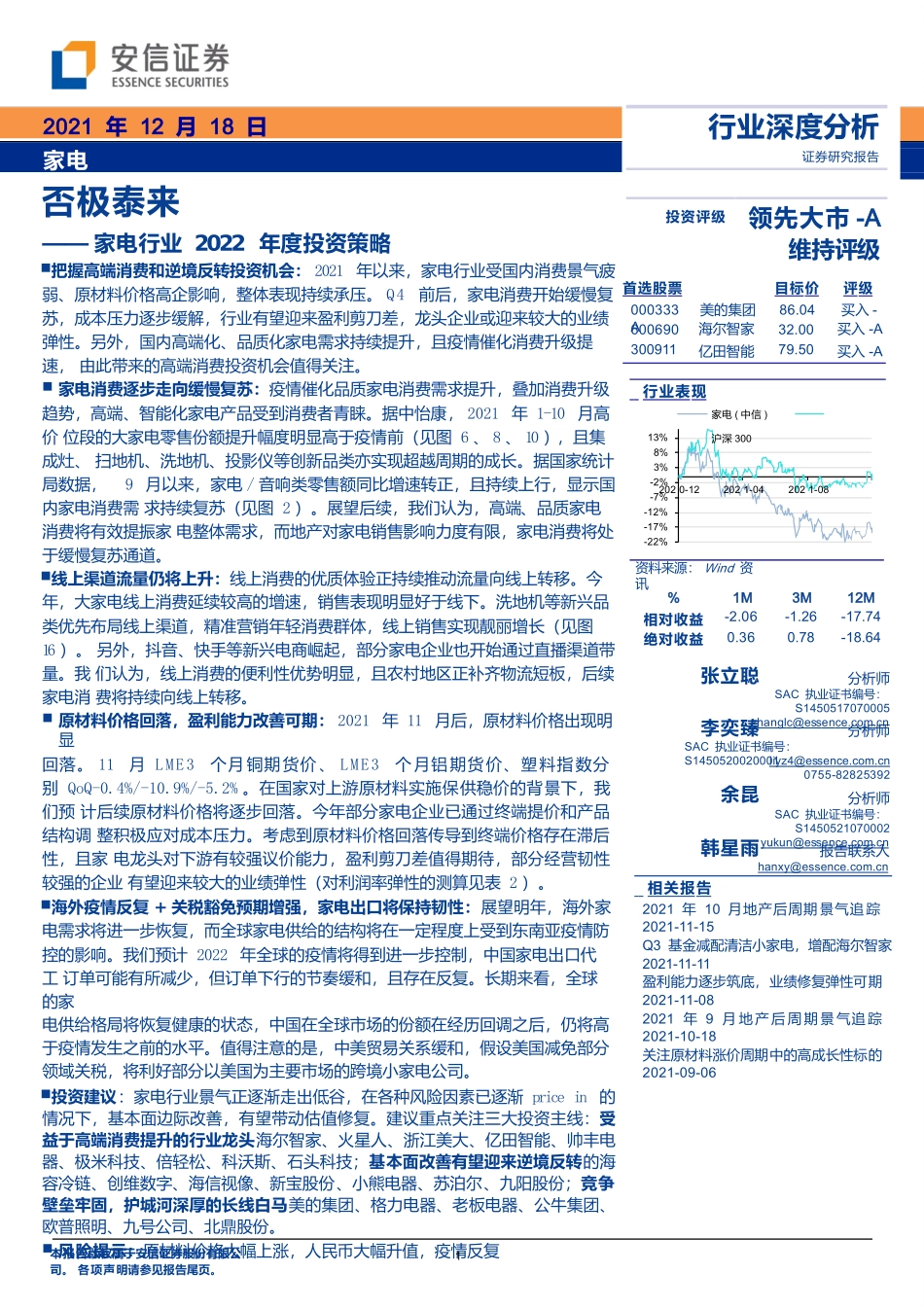 2022年度家电行业投资策略：否极泰来.pptx_第1页